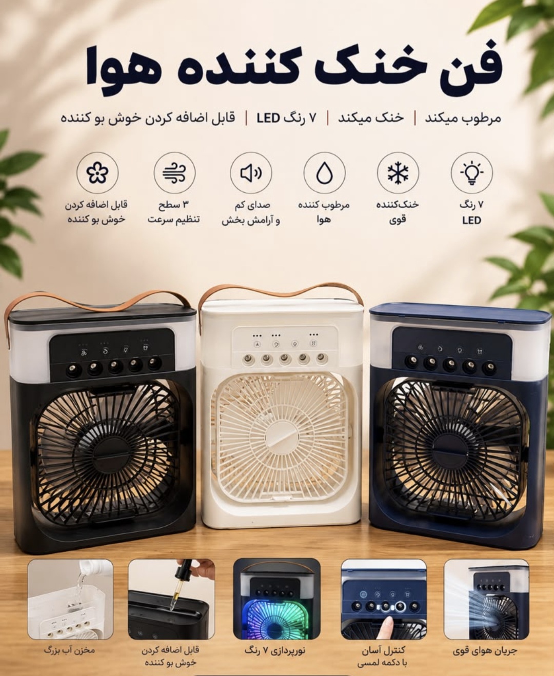 پنکه و کولر آبی رومیزی قابل حمل 5 نازله (Air Cooler Fan) به همراه نورپردازی LED