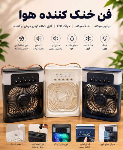 پنکه و کولر آبی رومیزی قابل حمل 5 نازله (Air Cooler Fan) به همراه نورپردازی LED