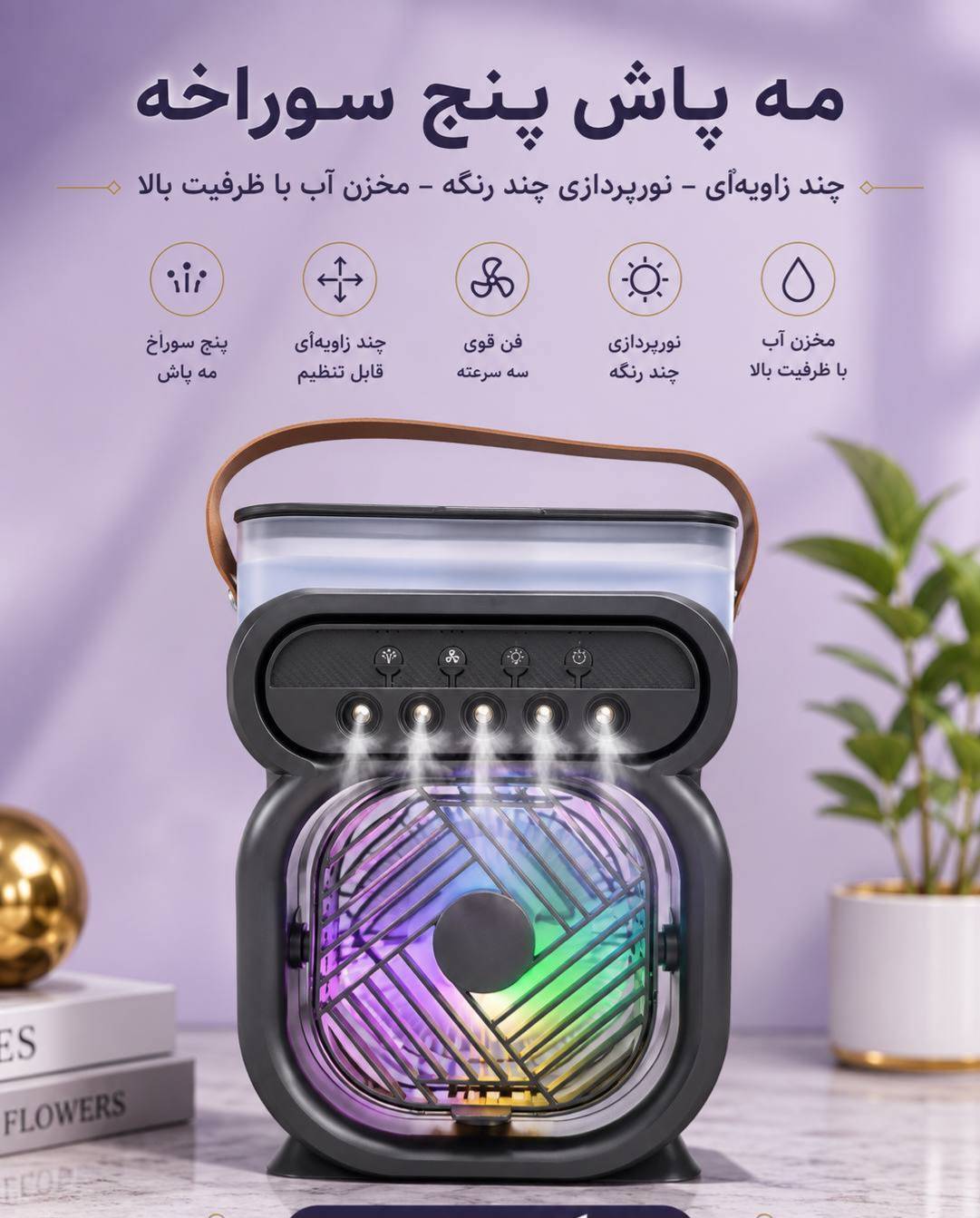 فن رطوبت‌ساز و کولر آبی رومیزی ۵ نازله مدل Fan Humidifier