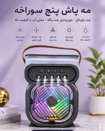 فن رطوبتساز و کولر آبی رومیزی ۵ نازله مدل Fan Humidifier