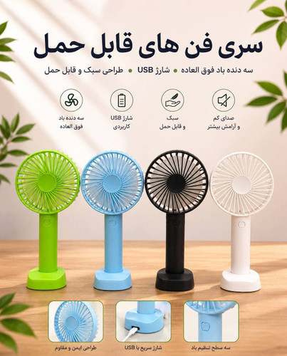پنکه شارژی دستی و رومیزی همراه پایه نگهدارنده (Eternal Classics)
