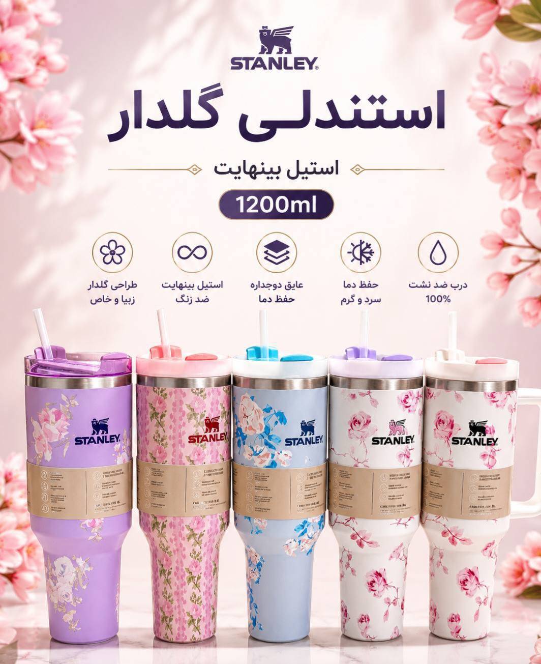 تراول ماگ استنلی طرح گلدار (STANLEY) – گرید b | گنجایش ۱۲۰۰ میلی‌لیتر