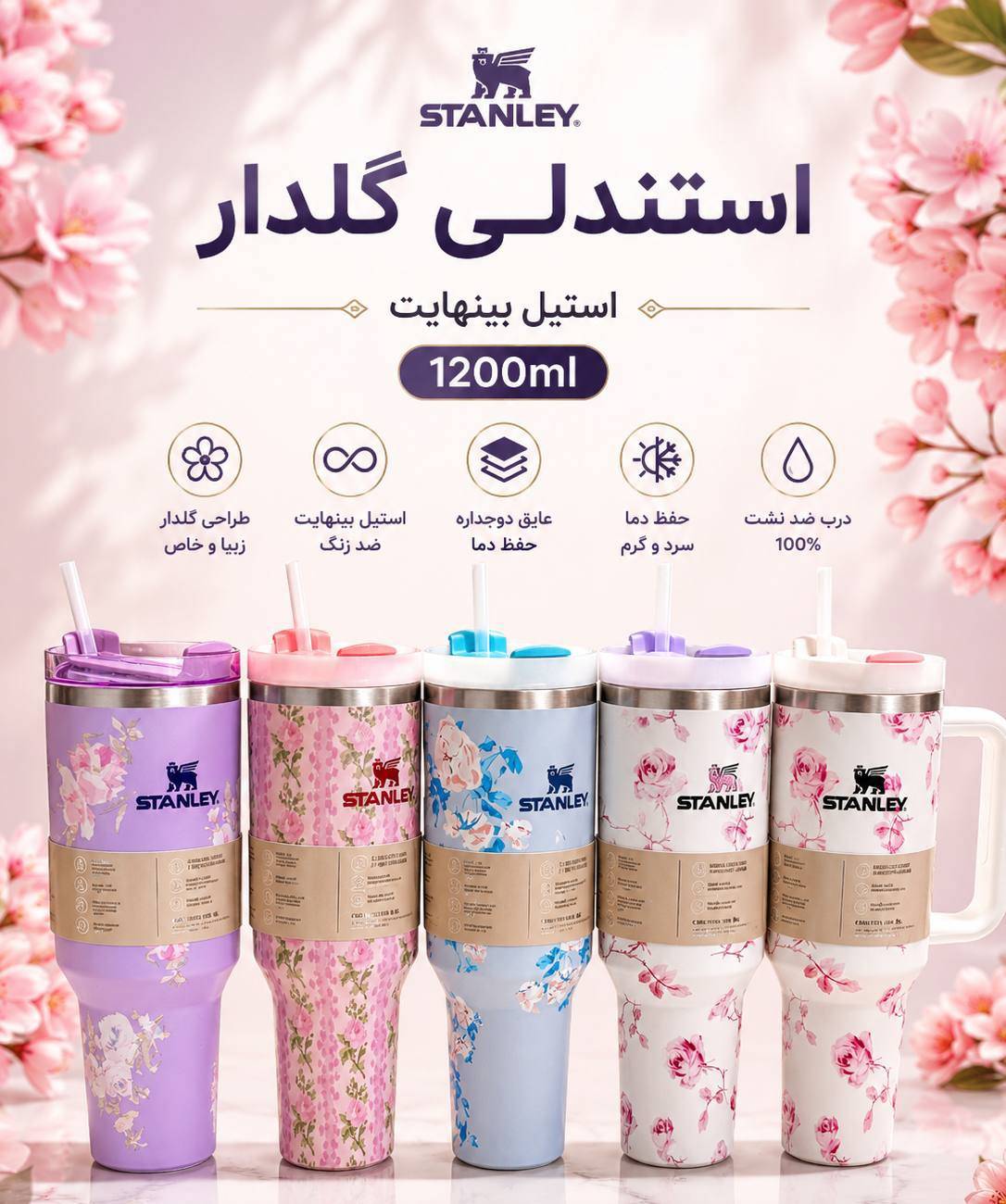 تراول ماگ استندلی گلفام (گلدار) حجم ۱۲۰۰ میلی‌لیتر – استیل بی‌نهایت