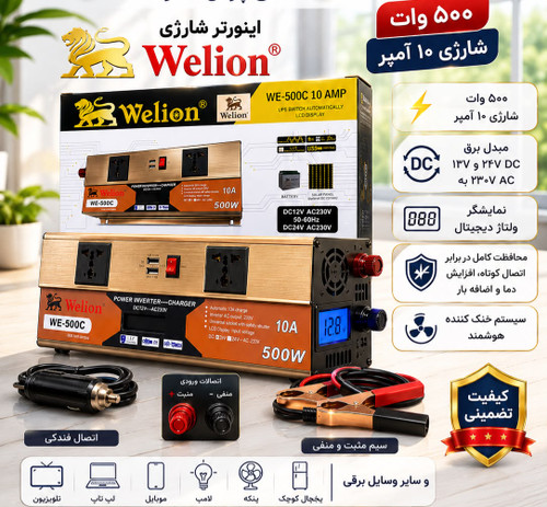 اینورتر شارژردار ۵۰۰ وات ولیون (Welion WE-500C) با شارژر ۱۰ آمپر، نمایشگر LCD و قابلیت UPS