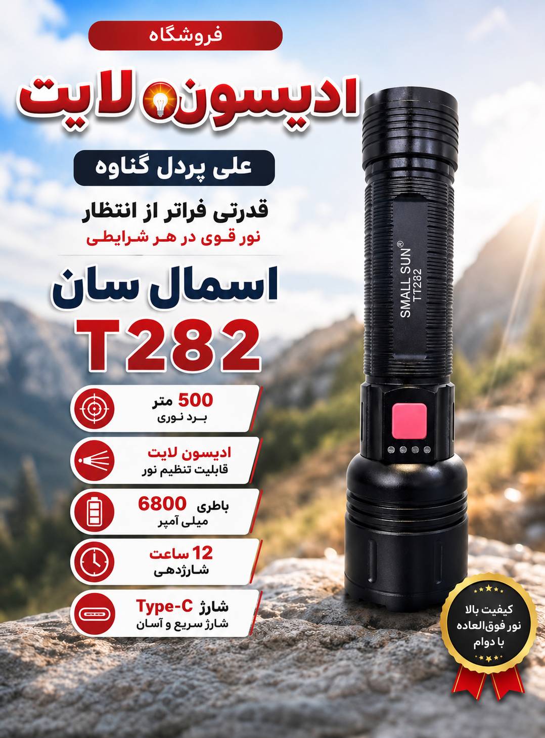 چراغ قوه شارژی SMALL SUN مدل T282 | برد ۵۰۰ متر