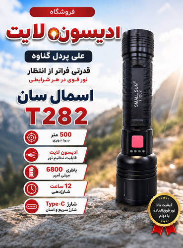 چراغ قوه شارژی SMALL SUN مدل T282 | برد ۵۰۰ متر