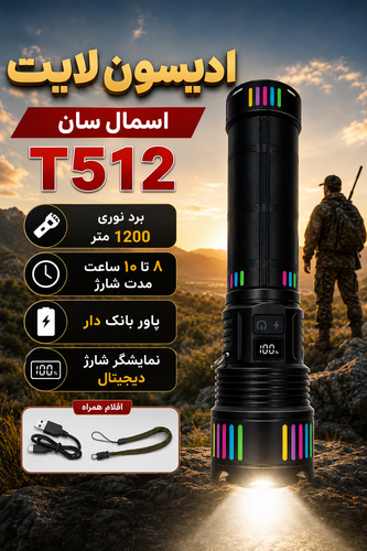 چراغ قوه شارژی اسمال سان T512 با برد ۱۲۰۰ متر و قابلیت پاوربانک
