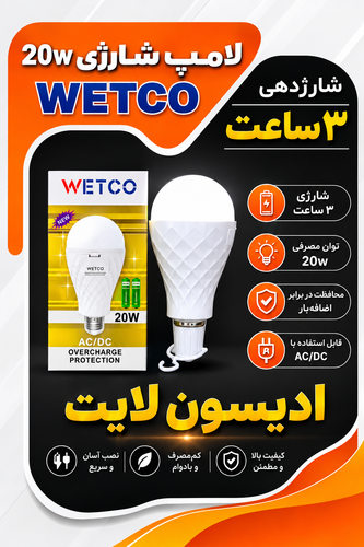 لامپ شارژی ۲۰ وات WETCO | شارژدهی تا ۳ ساعت | AC/DC