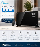 شوفاژ برقی شیشهای لمسی مایدیا (مدل NDK15-20MR)