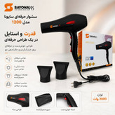 سشوار حرفهای سایونا مدل ۱۲۰۰ (توان ۲۰۰۰ وات)