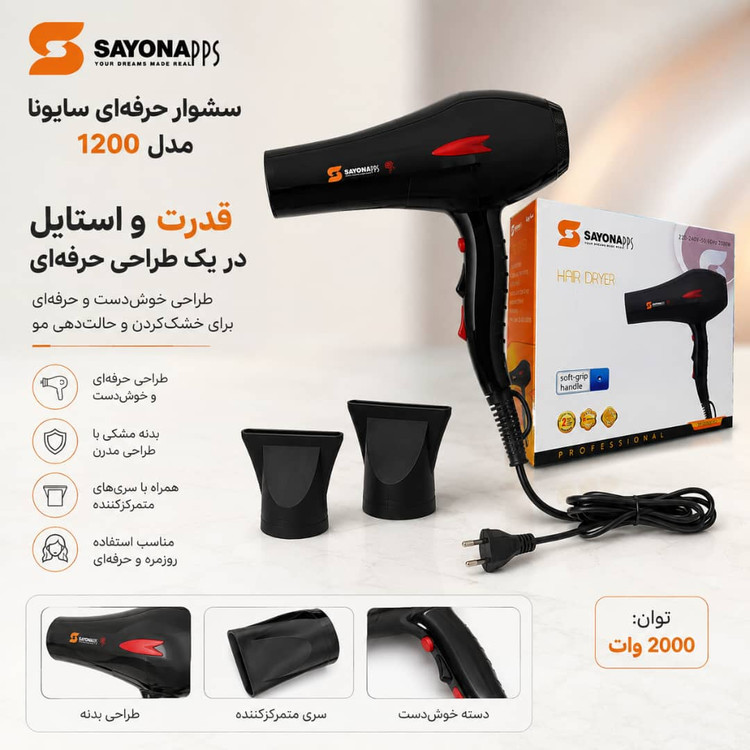 سشوار حرفهای سایونا مدل ۱۲۰۰ (توان ۲۰۰۰ وات)