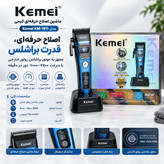 ماشین اصلاح موی کیمی مدل Kemei KM-1911 با موتور براشلس، نمایشگر دیجیتال