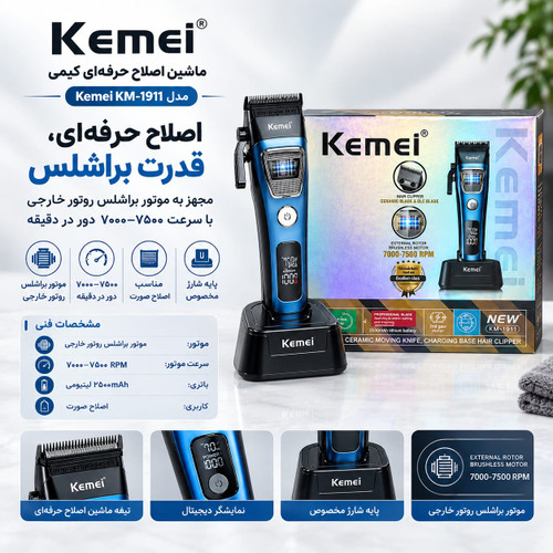 ماشین اصلاح موی کیمی مدل Kemei KM-1911 با موتور براشلس، نمایشگر دیجیتال